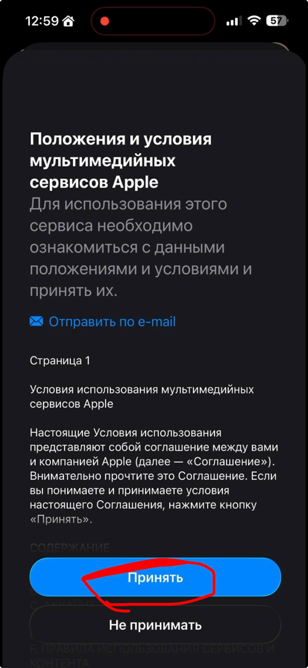 Принимаем условия Apple
